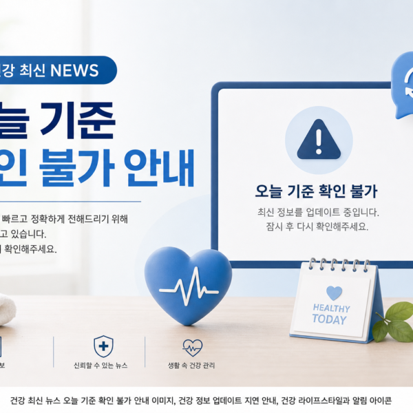 건강 최신 건강뉴스 오늘 기준 확인 불가 안내 관련 이미지