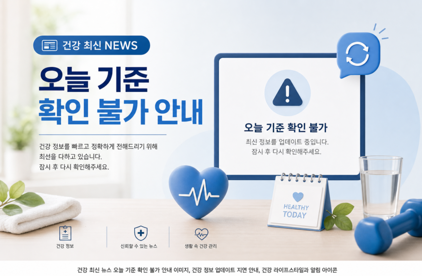 건강 최신 건강뉴스 오늘 기준 확인 불가 안내 관련 이미지