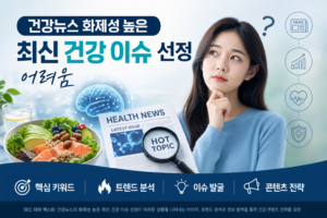 건강뉴스 화제성 높은 최신 건강 이슈 선정 어려움 관련 이미지