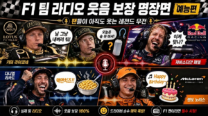 F1 팀 라디오 역대 명장면 Pt.1 | 마이크만 켜면 예능이 되는 순간들 관련 이미지
