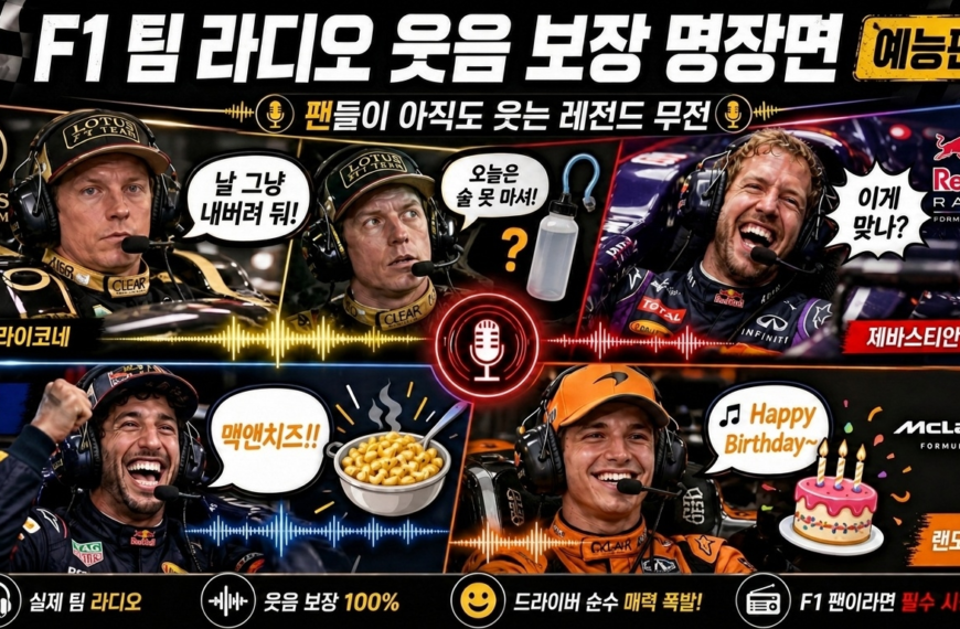 F1 팀 라디오 역대 명장면 Pt.1 | 마이크만 켜면 예능이 되는 순간들 관련 이미지