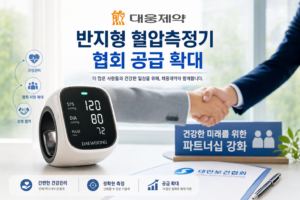 건강 대웅제약 반지형 혈압측정기 협회 공급 확대 관련 이미지