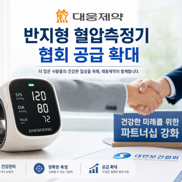 건강 대웅제약 반지형 혈압측정기 협회 공급 확대 관련 이미지