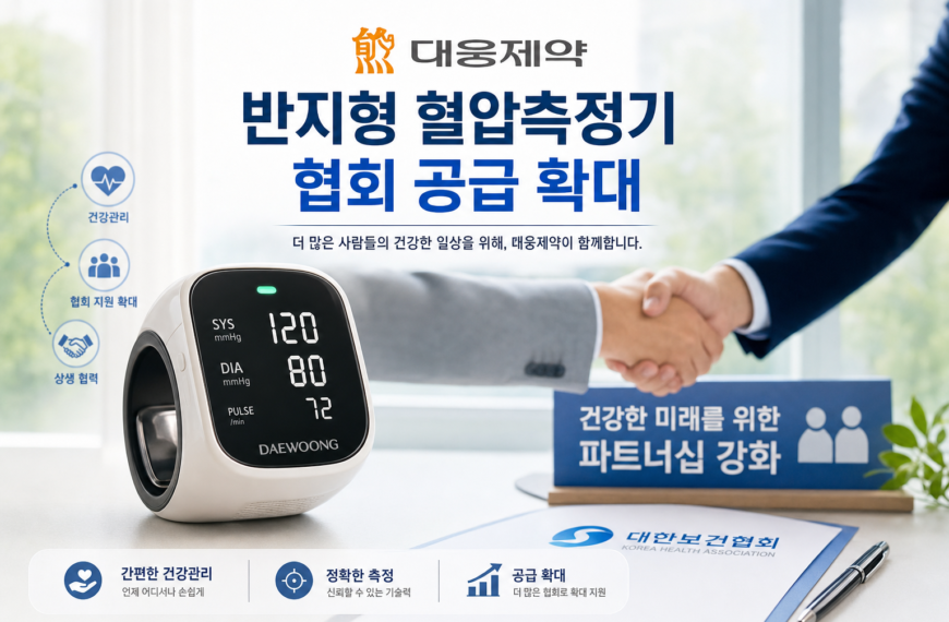 건강 대웅제약 반지형 혈압측정기 협회 공급 확대