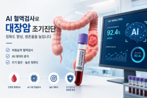 건강 대장암 AI 혈액검사 조기진단 정확도 향상 관련 이미지