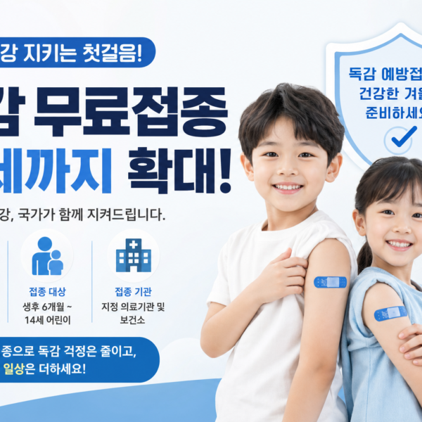 건강 독감 무료접종 14세까지 확대 일정 안내 관련 이미지