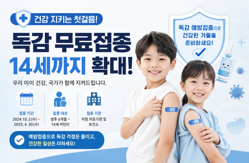 건강 독감 무료접종 14세까지 확대 일정 안내 관련 이미지