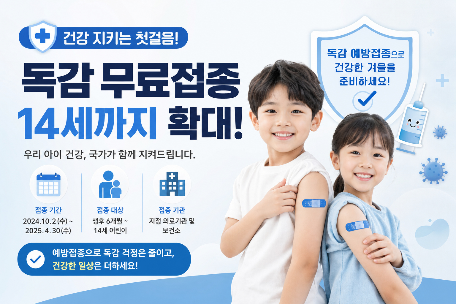 건강 독감 무료접종 14세까지 확대 일정 안내 관련 이미지