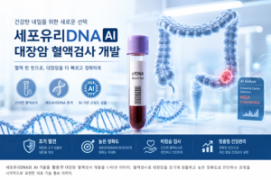 건강 세포유리DNA AI 대장암 혈액검사 개발 관련 이미지