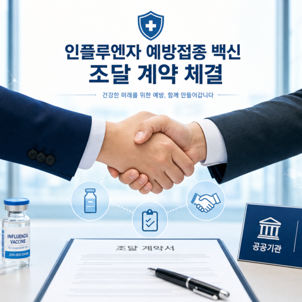 건강 인플루엔자 예방접종 백신 조달 계약 체결 관련 이미지