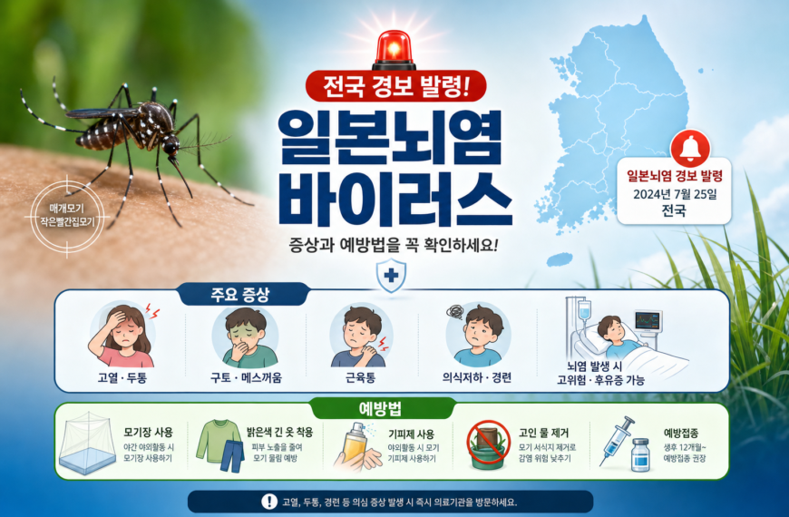 건강 일본뇌염 바이러스 전국 경보 증상과 예방법
