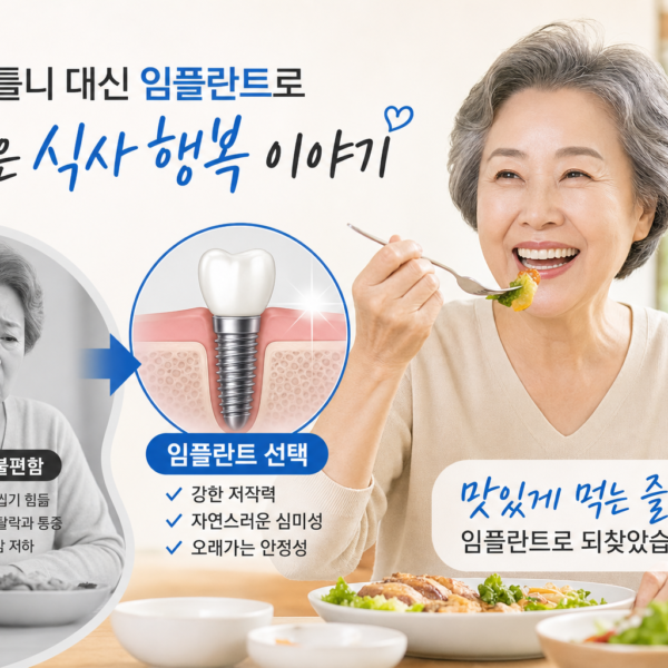 건강 틀니 대신 임플란트로 되찾은 식사 행복 이야기 관련 이미지