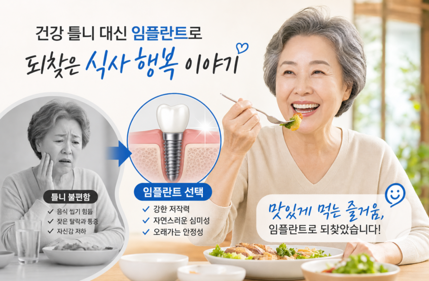 건강 틀니 대신 임플란트로 되찾은 식사 행복 이야기