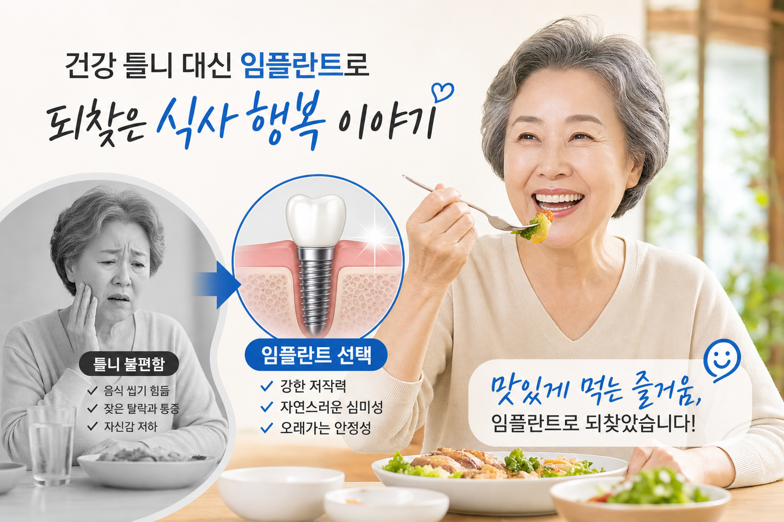 건강 틀니 대신 임플란트로 되찾은 식사 행복 이야기 관련 이미지