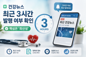 건강뉴스 최근 3시간 발행 여부 확인과 판단 기준 관련 이미지