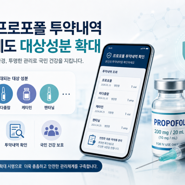 의료 프로포폴 투약내역 확인제도 대상성분 확대 관련 이미지