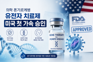 의학 폰기르케병 유전자 치료제 미국 첫 가속 승인 관련 이미지