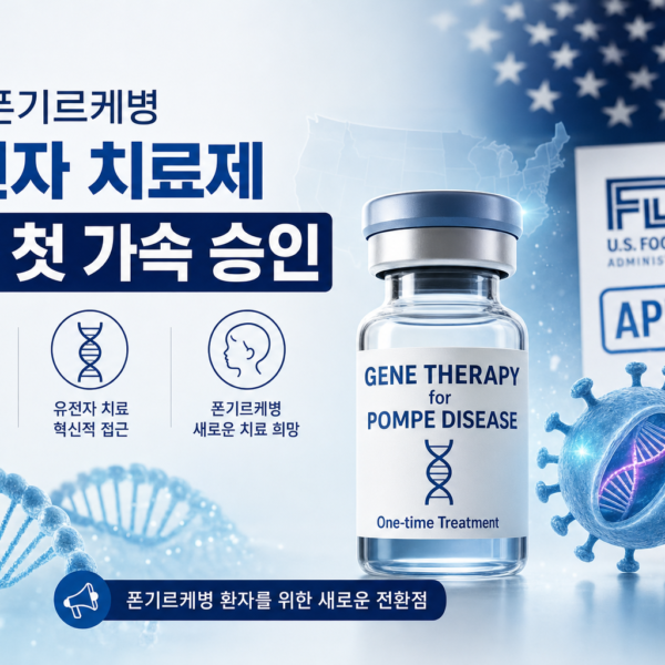 의학 폰기르케병 유전자 치료제 미국 첫 가속 승인 관련 이미지