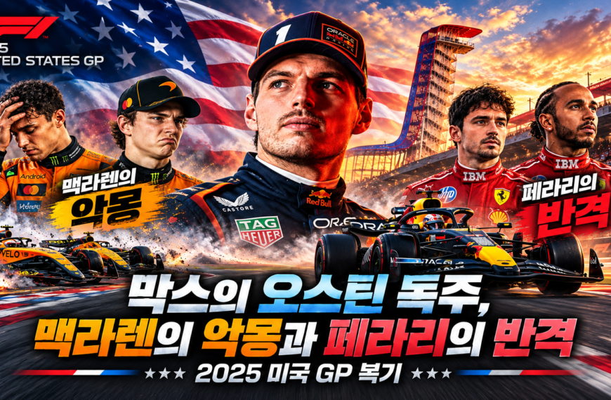 막스의 33점 싹쓸이, 타이틀 판도를 바꿨을까? | 2025 미국 GP 복기