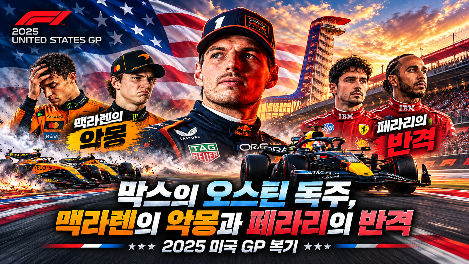 막스의 33점 싹쓸이, 타이틀 판도를 바꿨을까? | 2025 미국 GP 복기