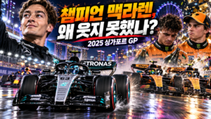 챔피언 맥라렌, 왜 웃지 못했나? | 2025 싱가포르 GP 관련 이미지