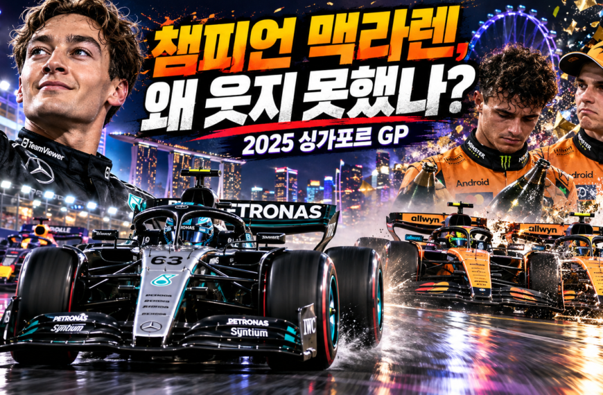 챔피언 맥라렌, 왜 웃지 못했나? | 2025 싱가포르 GP 관련 이미지