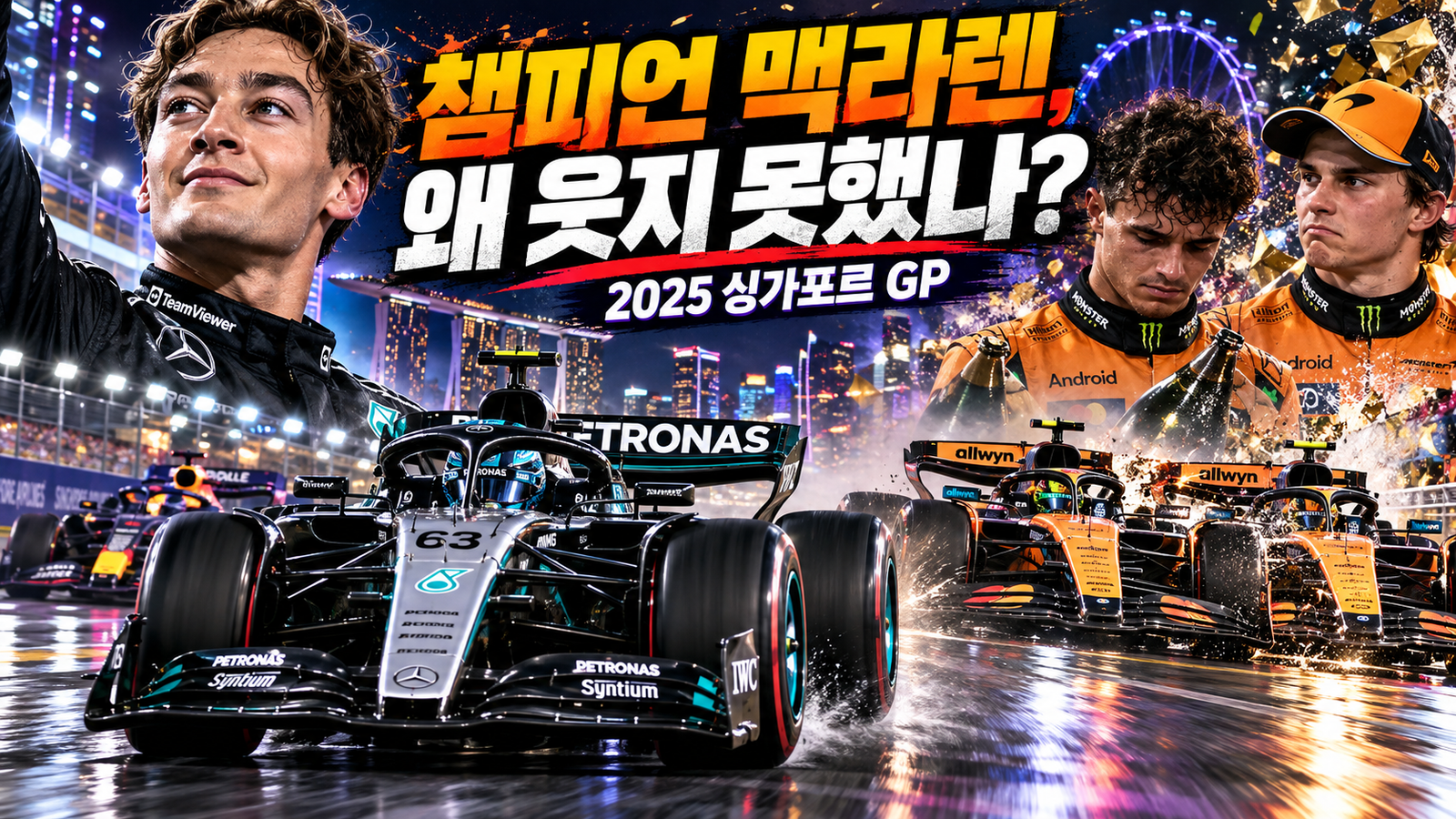 챔피언 맥라렌, 왜 웃지 못했나? | 2025 싱가포르 GP 관련 이미지